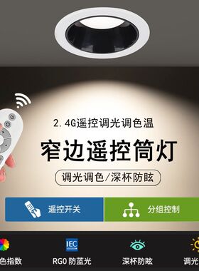 智能遥控调光调色筒灯嵌入式家用客厅无灯防眩led无极调光
