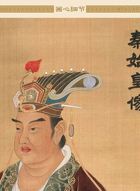 秦始皇帝王人物画像 嬴政千古一帝丝绸画卷轴挂画 复古装饰画定制