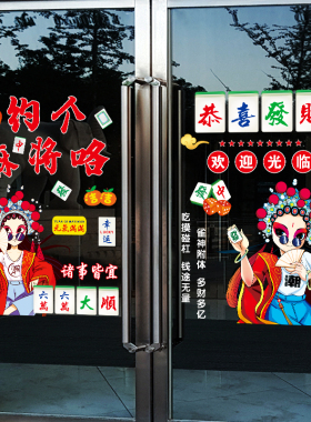 麻将馆玻璃门纸创意自助棋牌室橱布置广告海报宣传装饰品画