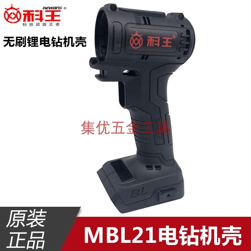东科科王无刷电钻21V机壳MBL21锂电钻KBL2101-10塑料外壳原厂配件