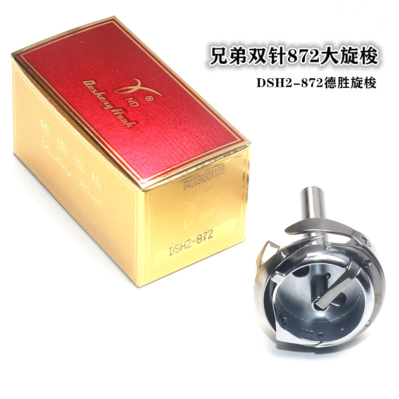 德盛旋梭DH2-872旋梭 标准GC872针车梭床宝石872针车大