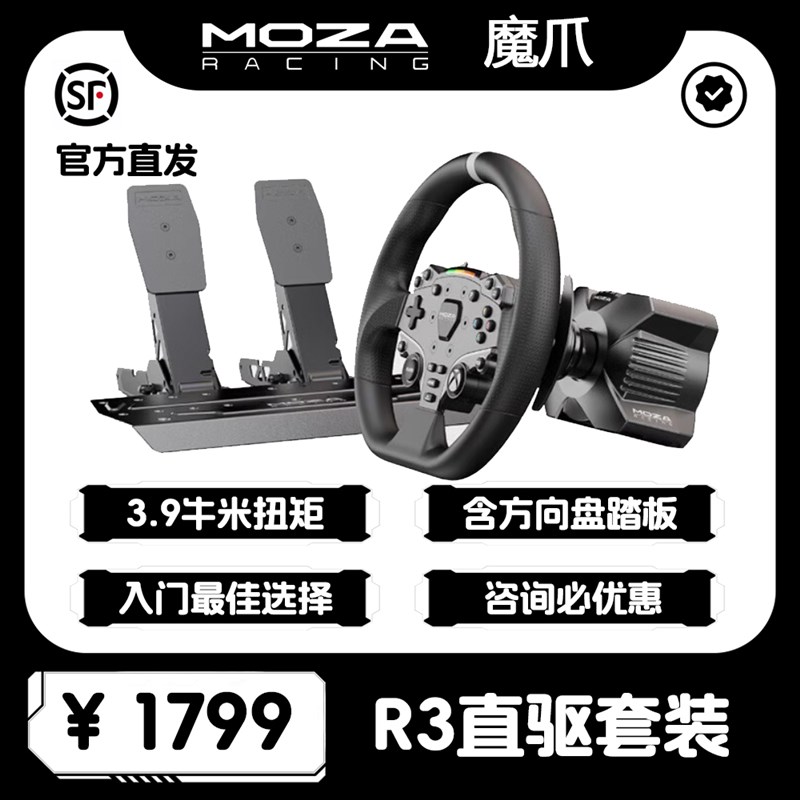MOZA魔爪R3赛车模拟器游戏方向盘伺服直驱基座压力踏板全套设备