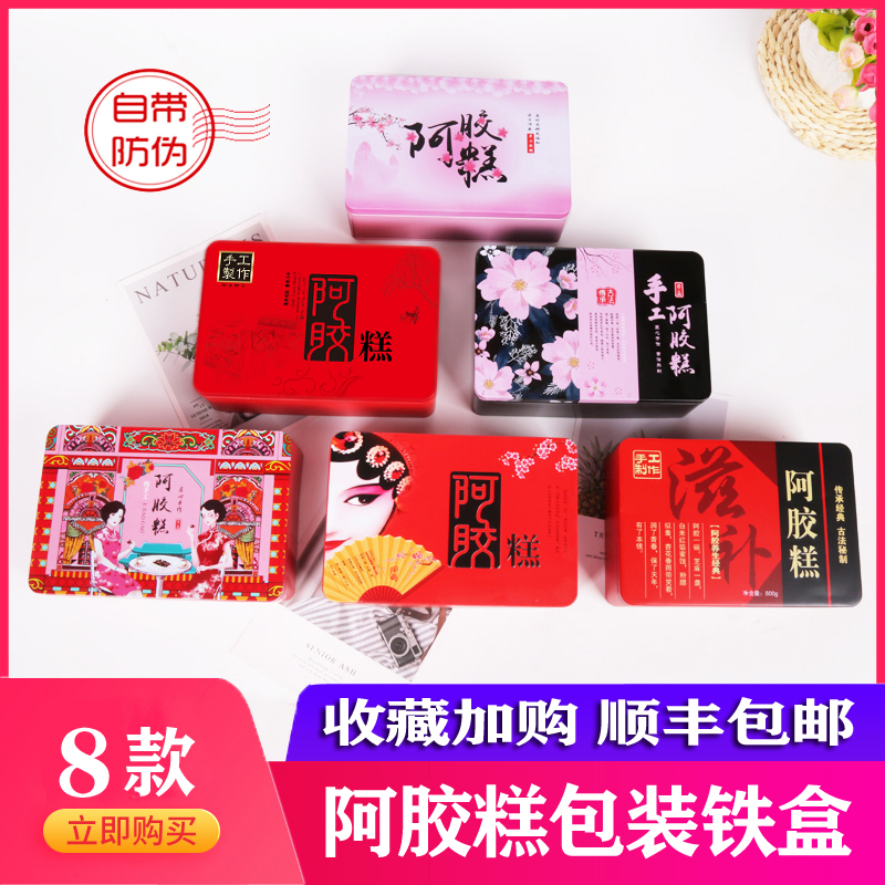 阿胶糕包装盒通用铁盒礼盒装手工阿胶膏盒非塑料盒密封