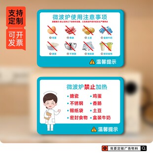 微波炉使用温馨提示食物加热安全使用注意事项警示医院标识牌