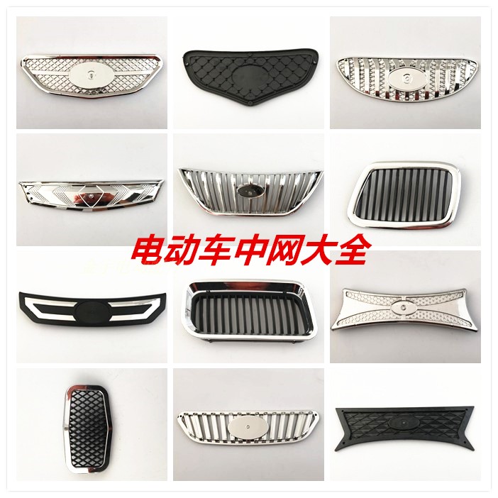 电动三四轮老年代步车塑料前中网前脸汽车轿车前中网格栅原车配
