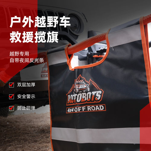 汽车人揽旗拖车绳安全毯户外救援装备绞盘安全警示旗防弹缓冲标配