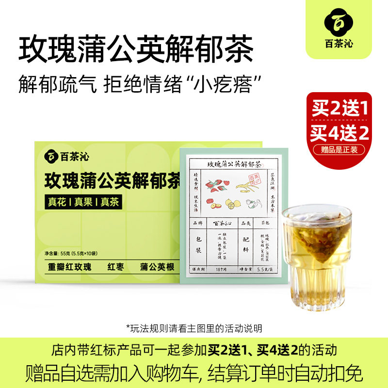【买二送一】百茶沁玫瑰蒲公英根茶金桔红枣散节养生茶包