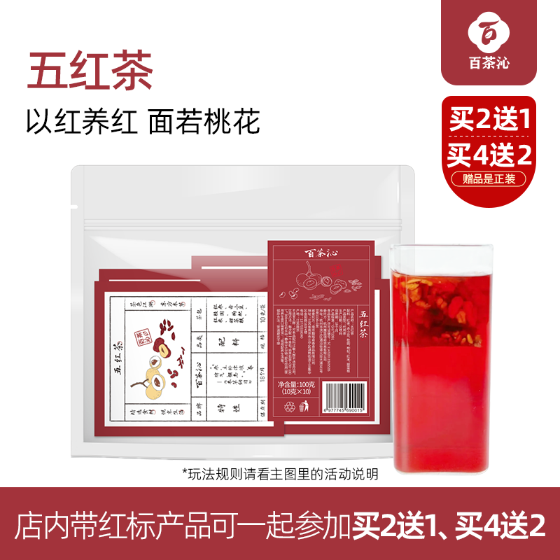 【买二送一】百茶沁古方五红茶茶包女桂圆红米红豆红枣枸杞养生茶