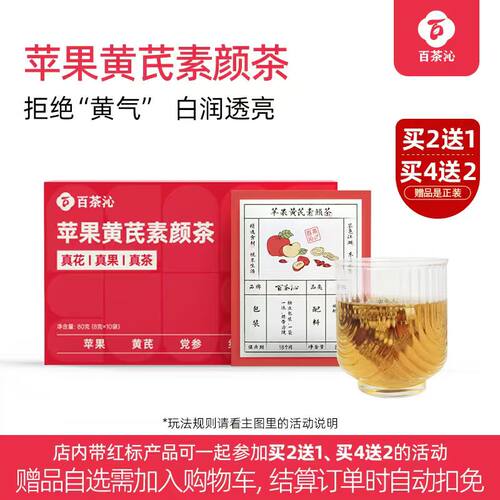 【上新】百茶沁苹果黄芪水红枣枸杞黄气茶熬夜水女养生茶包