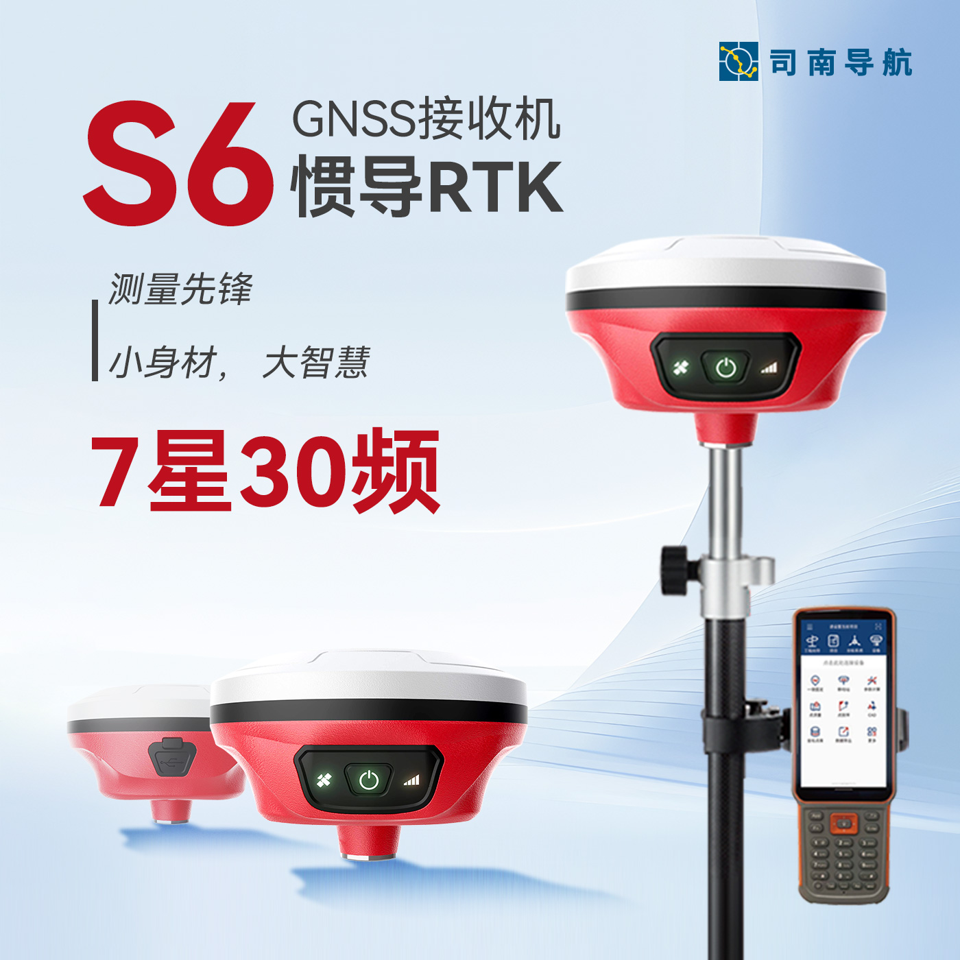 司南导航S6惯导RTK高精度测量