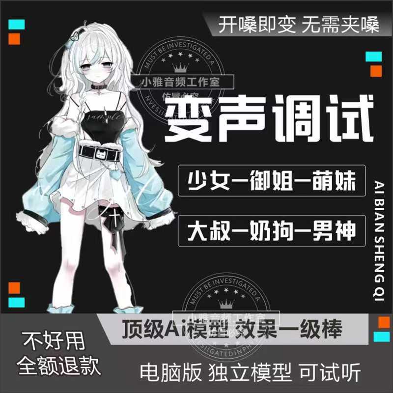 AI变声器电脑软件实时变声男变女变男游戏语音直播御姐萝莉音调试