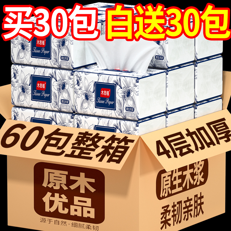 60包家用实惠装抽纸宿舍整箱批发卫生纸餐巾纸面巾纸原生木浆纸巾