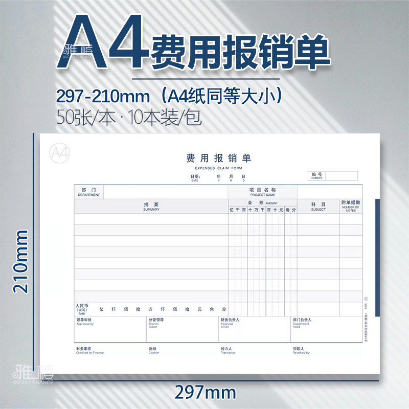 全A4费用报销费单a4报销单297*210mm通用付款申请差旅报销单据原始凭证粘贴单财务会计记账凭证