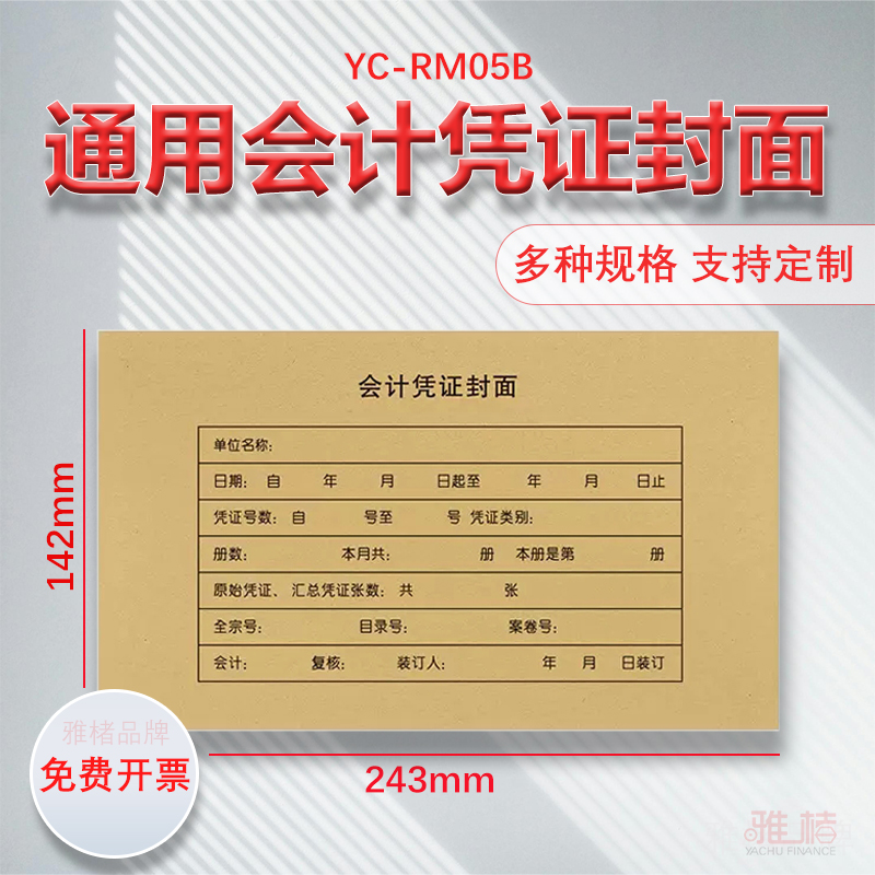 100套凭证封面包角增票规格243×142牛皮纸连背凭证纸增值税抵扣凭证皮记账财务会计凭证封皮通用皮纸
