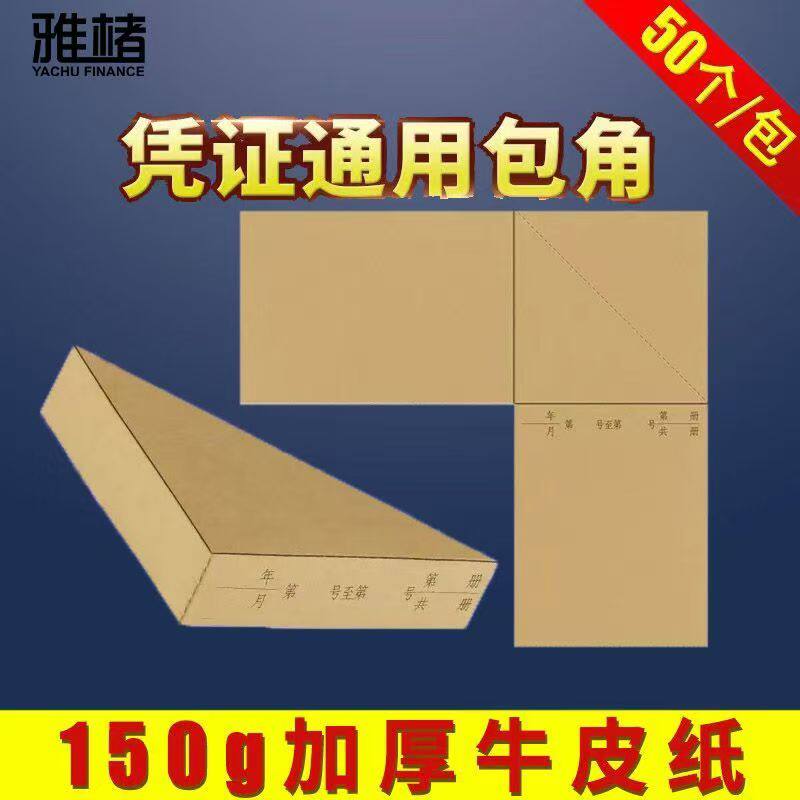 500个凭证包角纸装凭证封面封底包角财务会计专用凭证装订加厚包角纸牛皮纸办公用品电脑凭证通用三角垫片