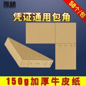 500个凭证包角纸装 凭证封面封底包角财务会计专用凭证装 订加厚包角纸牛皮纸办公用品电脑凭证通用三角垫片