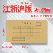 记账凭证封面192 140mm封面封皮送包角 封面通用增票规格250 27装 订会计财务通用封面