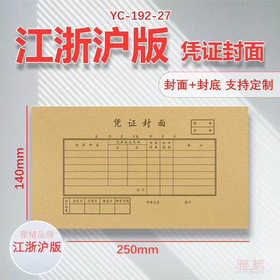 记账凭证封面192-27装订会计财务通用封面 封面通用增票规格250*140mm封面封皮送包角