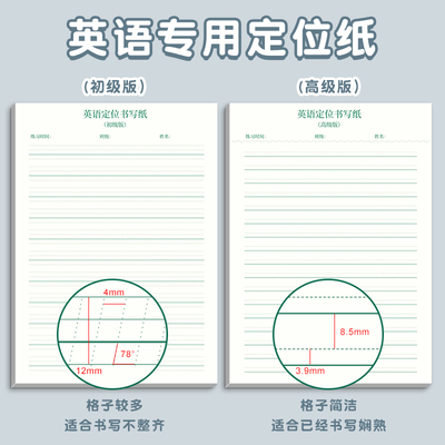 英语定位练习纸 英语作文定位纸 英文书写专用纸小学初中高中大学生规范书写英语英文定位纸加厚50张/本