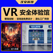 VR虚拟消防工地交通校园禁毒安全体验馆设备教育培训电力触电安全