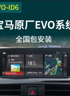 适用于宝马123457系EVO大屏导航ID6系统X1X3主机刷carplay改装NBT