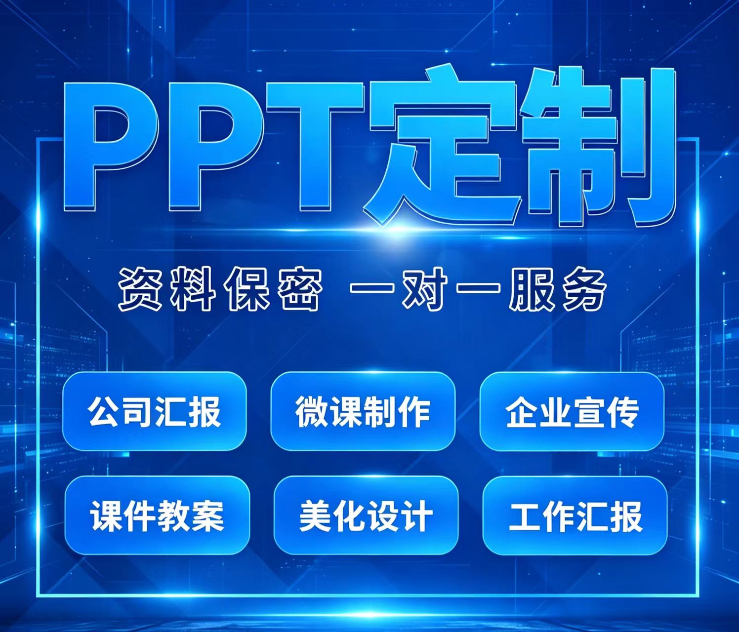 专业PPT定制毕业答辩工作汇报PPT美化修改 商业计划书BP课件制作
