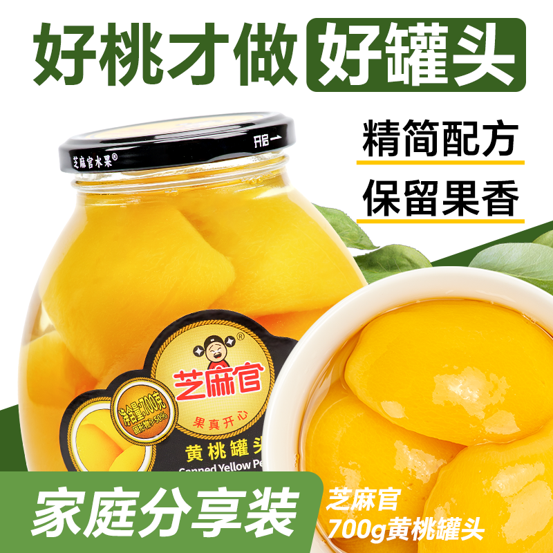 芝麻官黄桃罐头正品整箱即食新鲜水果罐头山楂橘子罐头700g*2罐装