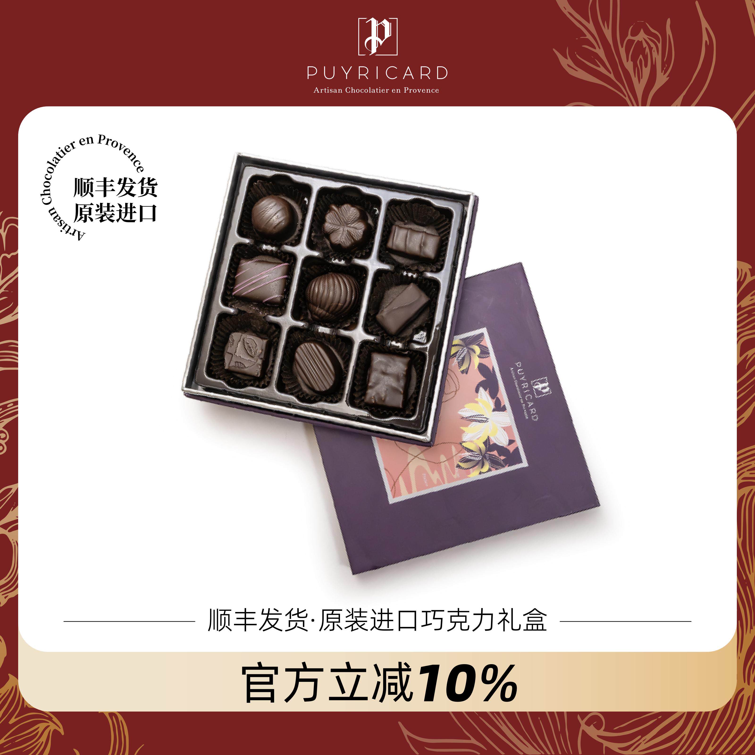 PUYRICARD法国进口手工黑巧礼盒伴手礼物高端零食生日礼物