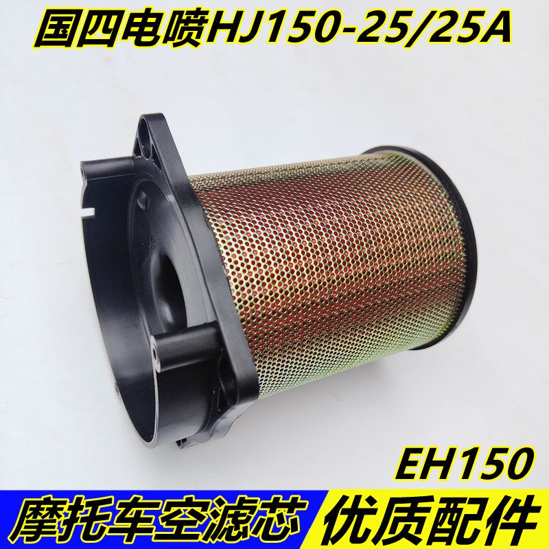豪摩托车国四电喷EH150 HJ150-25滤芯空气过滤芯滤清器空滤配件