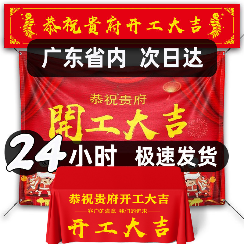 装修公司定制 开工大吉仪式全套 开工桌布横幅背景布开工子龙头锤