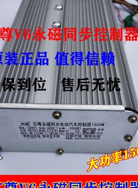 芯尊V6 恒和永磁同步电动汽车控制器1500W65A60V南普电机