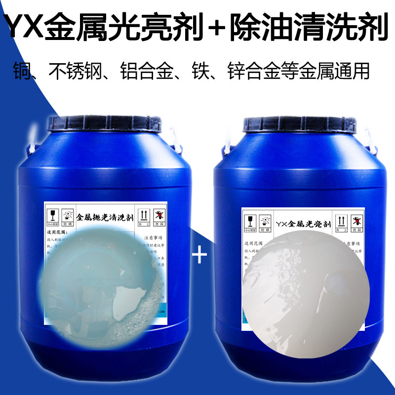 金属光亮剂磁力机抛光液研磨振动机清洗剂铜铝合金不锈钢铁增亮剂