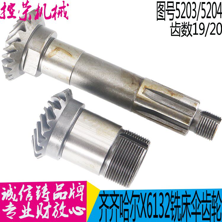齐齐哈尔X6132铣床配件 罗伞 螺旋伞齿轮 Z19/Z20 Z19/6-30*8现货
