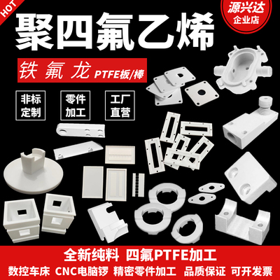 聚四氟乙烯加工四氟板耐高温PTFE零件特氟龙棒车床CNC加工定制