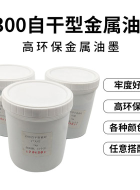自干型8300丝印白色油墨电镀1公斤金属喷漆UV表面固化剂黑色烤漆