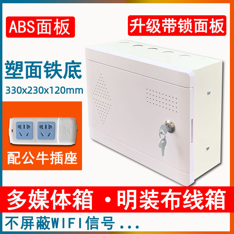 明装多媒体信息箱塑面铁底小号家用弱电箱330X230小号弱电集线箱