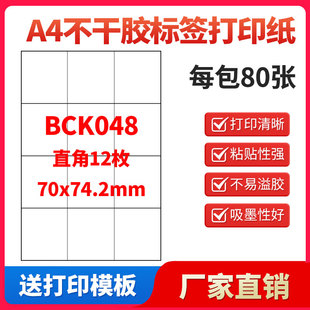 A4不干胶打印纸标签贴纸直角12枚贴纸不干胶可定制