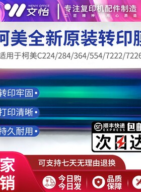 柯美C224 284 364 454 554 256 368 308 226 266转印带转印膜皮带