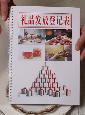 公司物业居民员礼品发放表本职工厂节日送礼本学校记录领用登记本