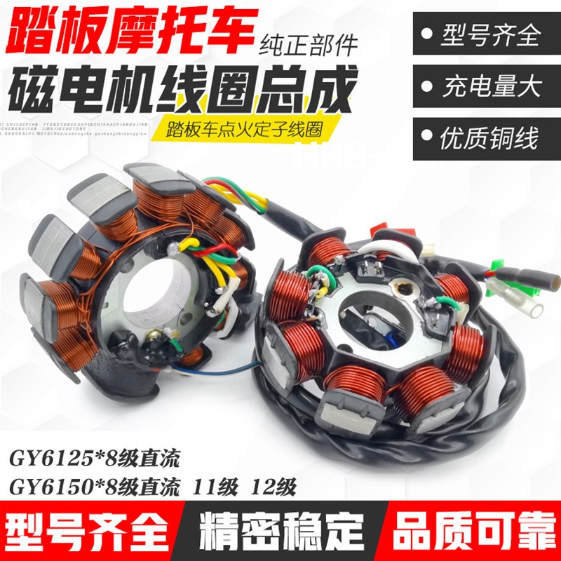 踏板摩托车GY6125 150线圈8级 11级 12级点火线圈磁电机直流定子