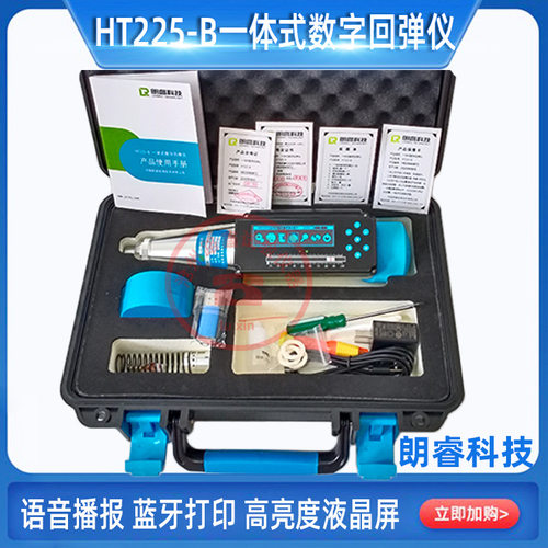 一体式数字回弹仪HT225-B一体式数显语音混凝土回弹仪