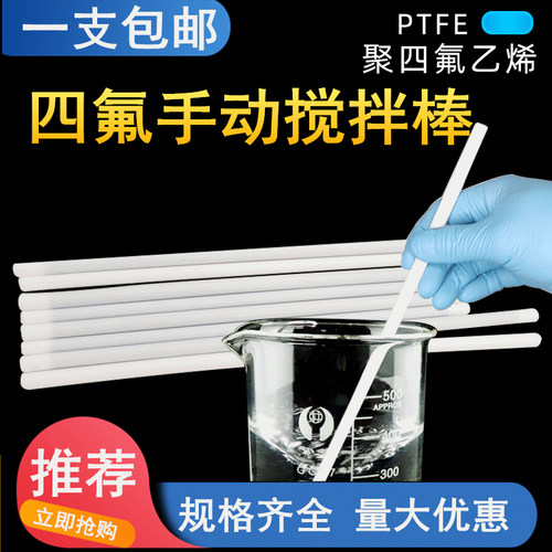 实验室手动搅拌棒 聚四氟乙烯搅拌棒  杆 器 四氟搅拌桨 F4铁氟龙