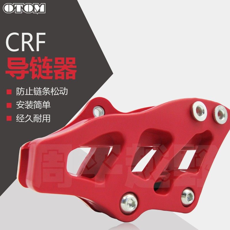 越野摩托车平叉胶链条导链器导轨链拖改装防掉链子CRF新T6极盗者