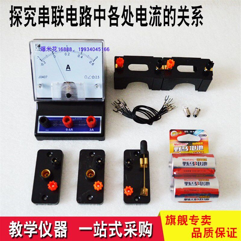 探究串联电路中各处电流的关系 初中升学理化实验操作考试器材