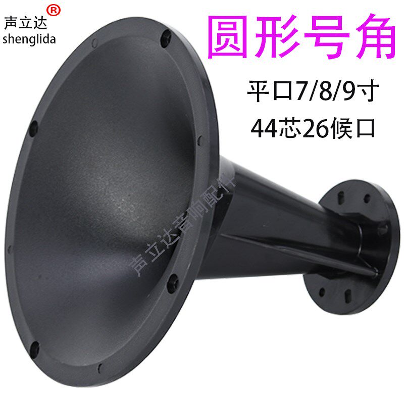 7寸8寸9寸高音喇叭圆形号角外壳专业舞台音箱驱动头配件44芯平口
