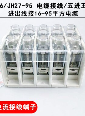 FJ6/JH27-95 一进一出 电缆接线16-95平方 大电流接分线端子5P