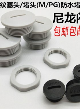 防水堵头 尼龙闷盖 堵塞件 塞头M12M16M18 M20M22 M24M25M27M32