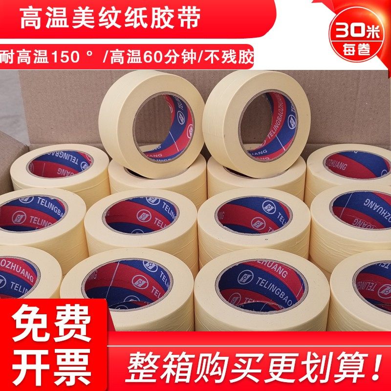 汽车喷漆耐高温150度美纹纸胶带喷漆烤漆喷涂皱纹纸电子美文胶纸