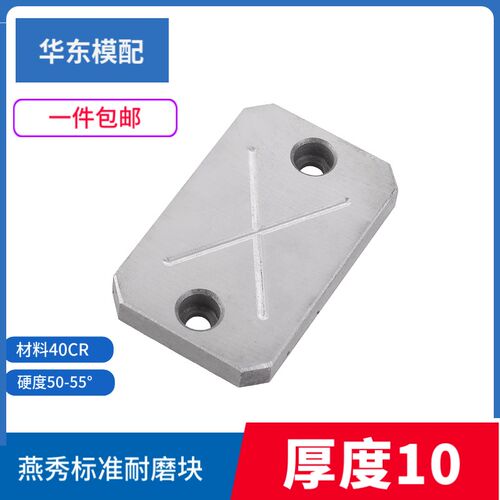 模具燕秀耐磨块平衡块平行承压板油槽等高块片压条调压整厚度10
