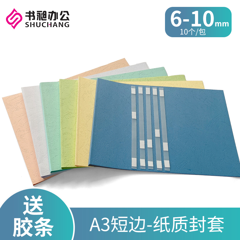 A3横版向纸质封套6-10mm短边标书封皮书皮封面热熔装订打印送胶条